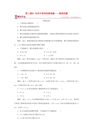 高中化学 第1章 认识化学科学 第3节 化学中常用的物理量——物质的量 第1课时 化学中常用的物理量——物质的量作业3 鲁科版必修1-鲁科版高一必修1化学试题