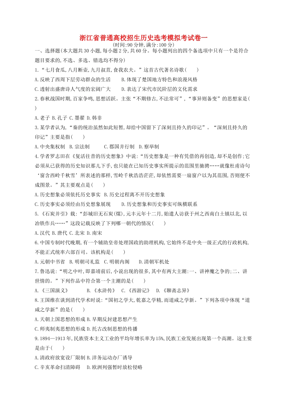 （浙江专用）高考历史二轮复习 选考模拟考试卷1-人教版高三全册历史试题_第1页
