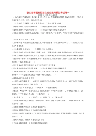 （浙江专用）高考历史二轮复习 选考模拟考试卷1-人教版高三全册历史试题