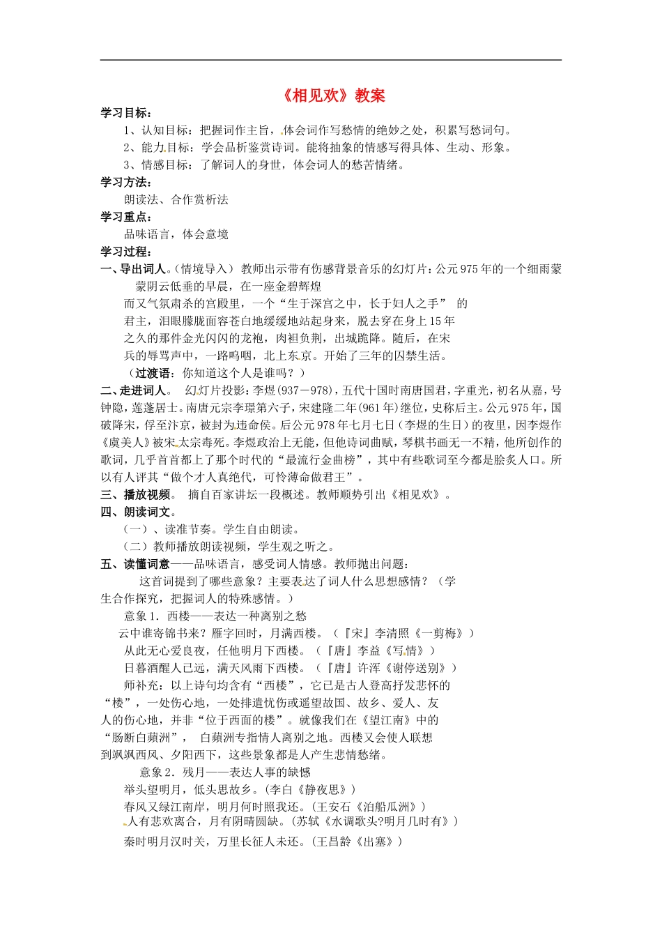 河南省濮阳市南乐县西邵中学九年级语文下册《相见欢》教案-新人教版_第1页
