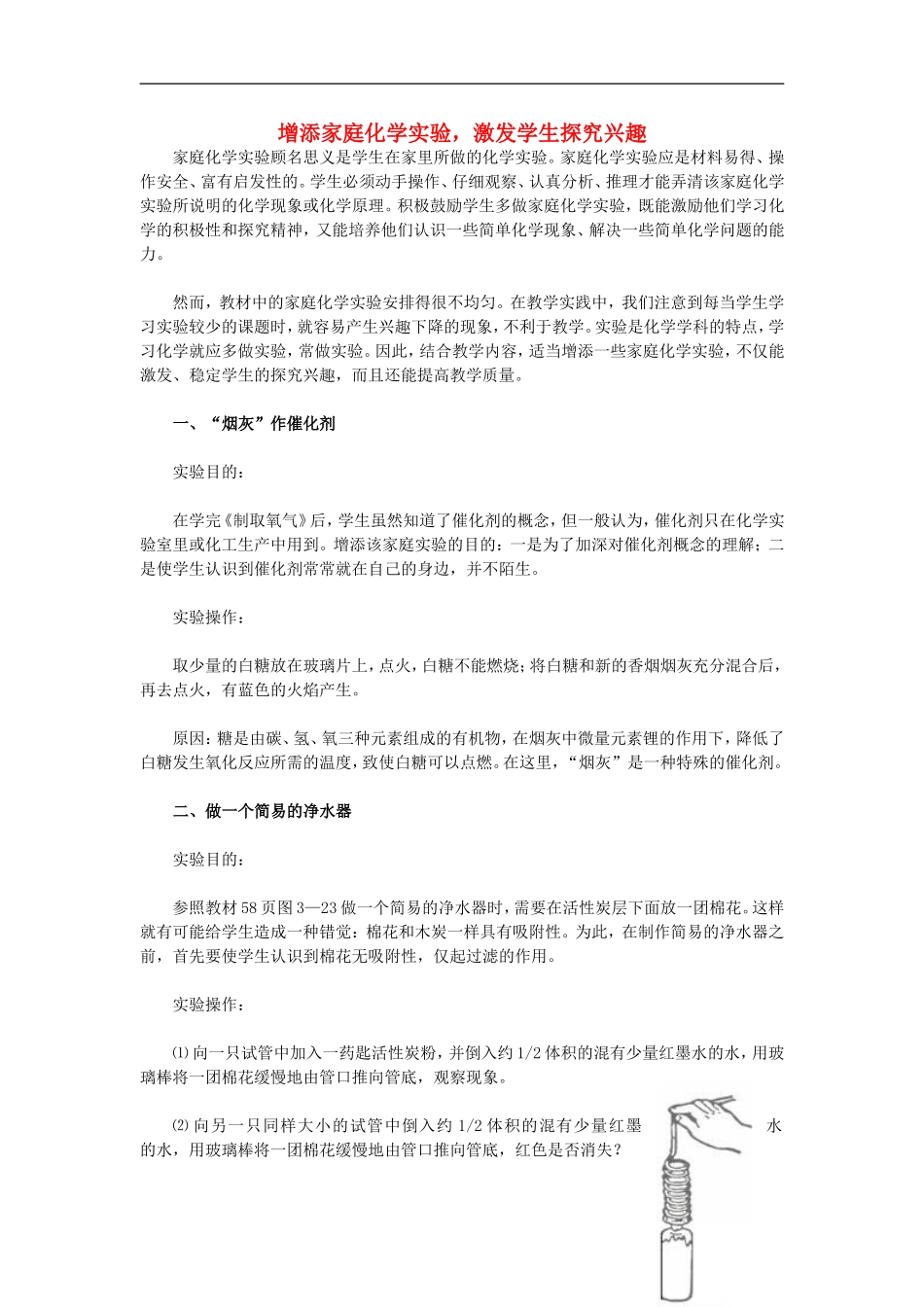 初中化学教学论文-增添家庭化学实验-激发学生探究兴趣_第1页