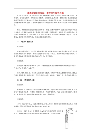 初中化学教学论文-增添家庭化学实验-激发学生探究兴趣