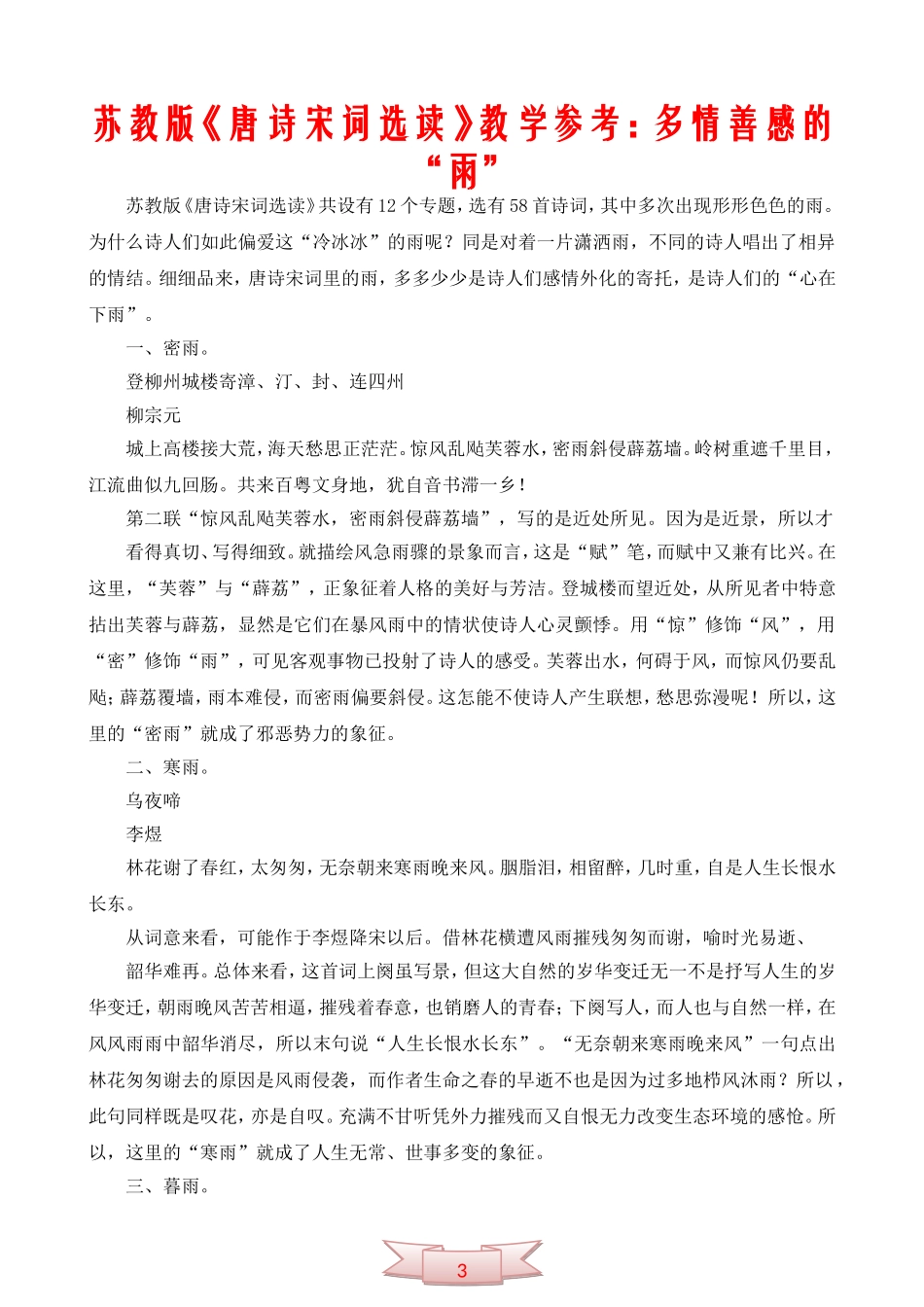 中学语文：苏教版《唐诗宋词选读》教学参考：多情善感的“雨”_第1页