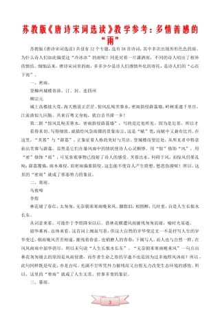 中学语文：苏教版《唐诗宋词选读》教学参考：多情善感的“雨”