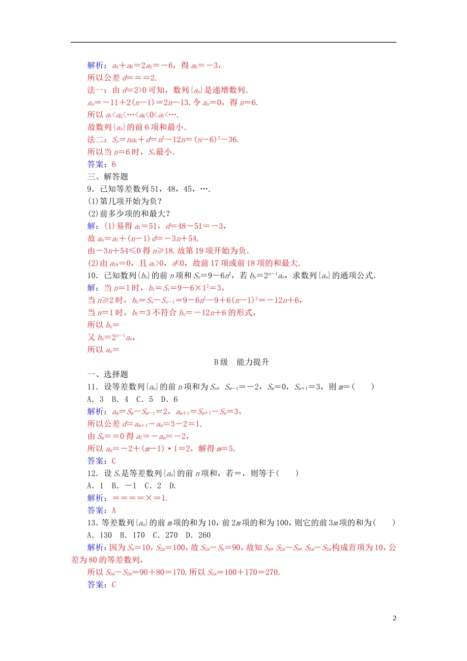 高中数学 第2章 数列 2.2-2.2.3 等差数列的前n项和练习 苏教版必修5-苏教版高二必修5数学试题_第2页