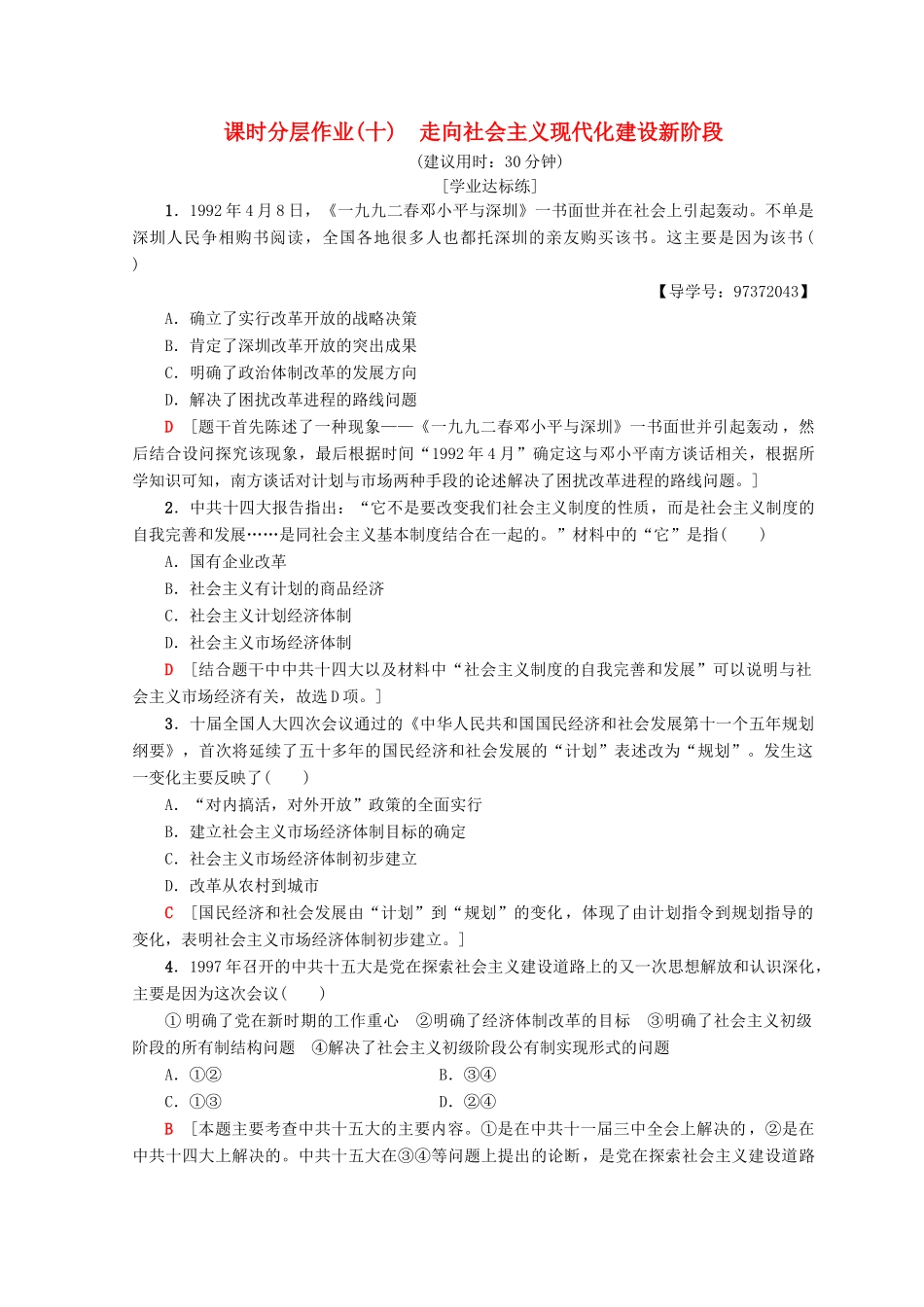 高中历史 专题3 中国社会主义建设道路的探索 10 走向社会主义现代化建设新阶段课时分层作业 人民版必修2-人民版高一必修2历史试题_第1页