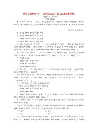 高中历史 专题3 中国社会主义建设道路的探索 10 走向社会主义现代化建设新阶段课时分层作业 人民版必修2-人民版高一必修2历史试题