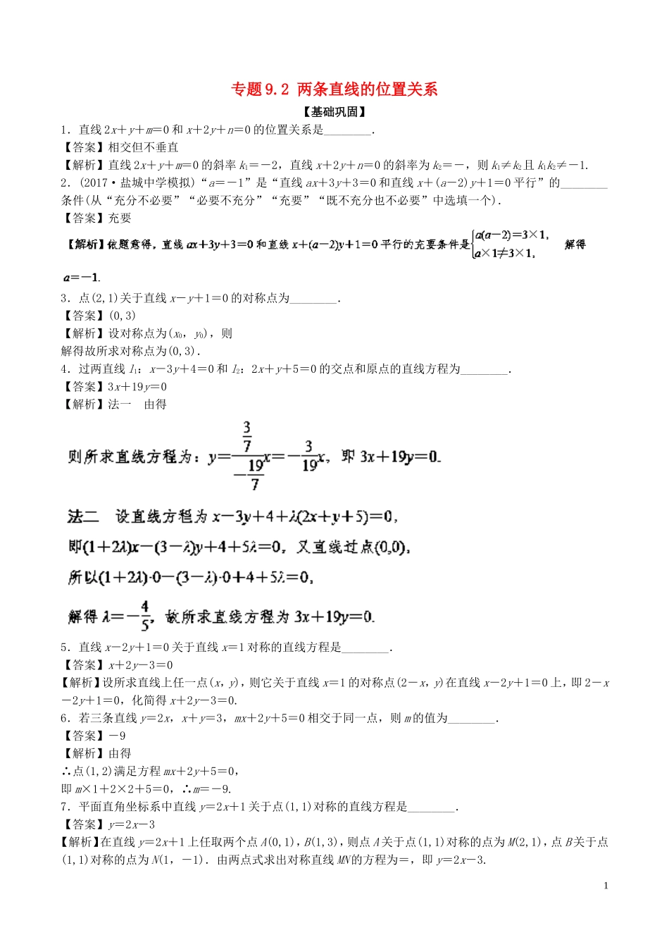 （江苏版）高考数学一轮复习 专题9.2 两条直线的位置关系（练）-人教版高三全册数学试题_第1页