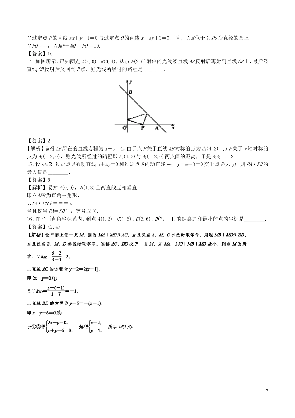 （江苏版）高考数学一轮复习 专题9.2 两条直线的位置关系（练）-人教版高三全册数学试题_第3页