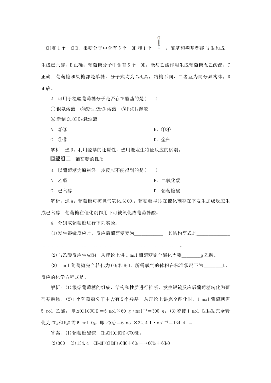 高中化学 第2章 官能团与有机化学反应 烃的衍生物 第3节 第2课时 糖类练习（含解析）鲁科版选修5-鲁科版高二选修5化学试题_第3页