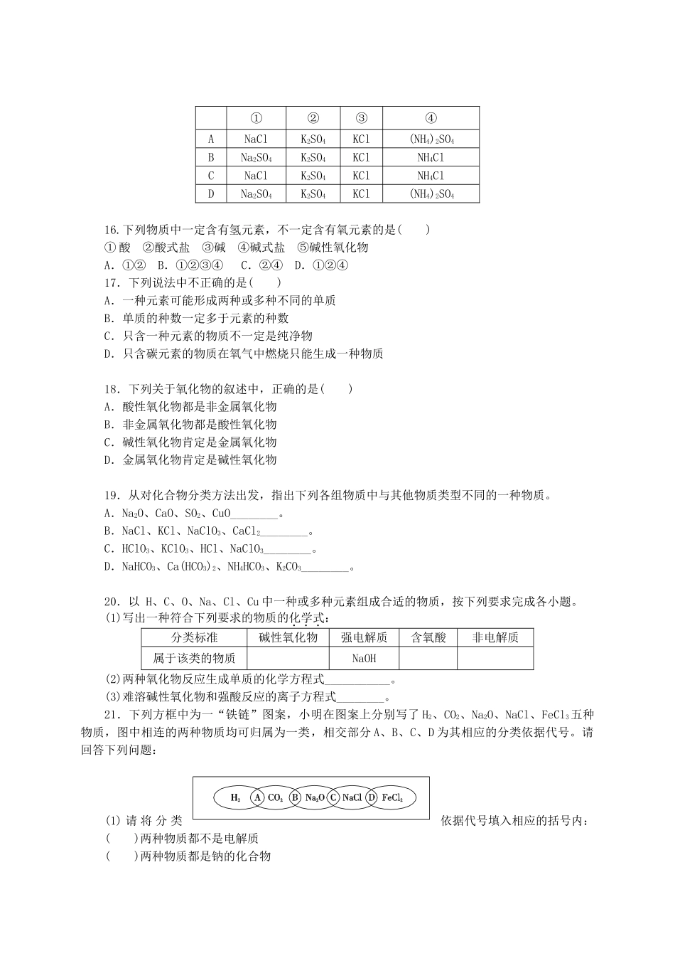 高中化学 第二章 元素与物质世界练习册 鲁科版必修1-鲁科版高一必修1化学试题_第3页