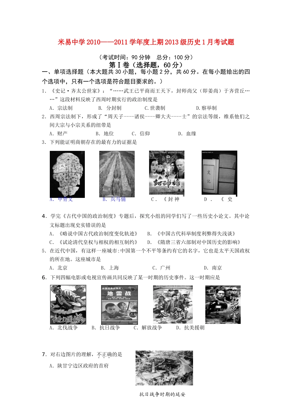 四川省攀枝花市米易中学10-11学年高一历史1月月考_第1页