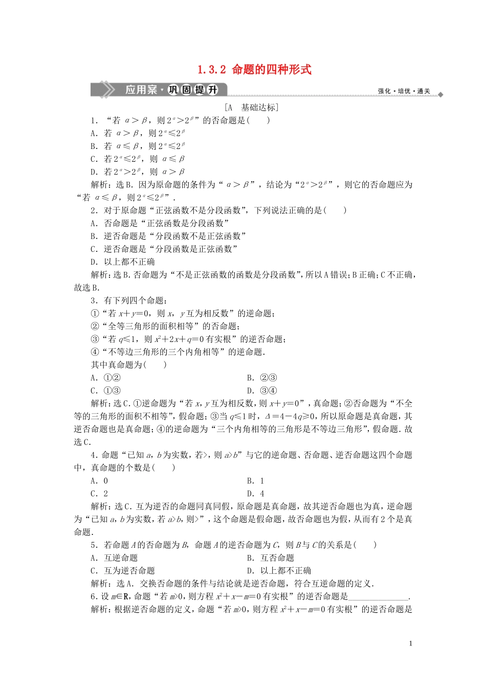 高中数学 第1章 常用逻辑用语 1.3 充分条件、必要条件与命题的四种形式 1.3.2 命题的四种形式应用案巩固提升 新人教B版选修2-1-新人教B版高二选修2-1数学试题_第1页