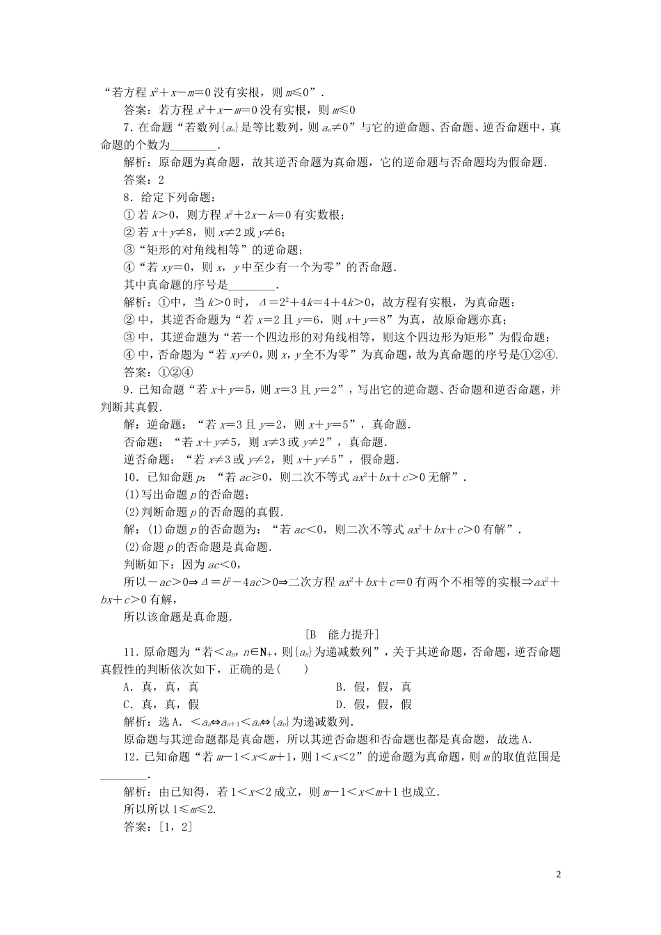 高中数学 第1章 常用逻辑用语 1.3 充分条件、必要条件与命题的四种形式 1.3.2 命题的四种形式应用案巩固提升 新人教B版选修2-1-新人教B版高二选修2-1数学试题_第2页