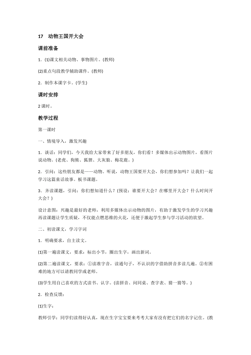(部编)人教语文2011课标版一年级下册17、动物王国开大会-(2)_第1页