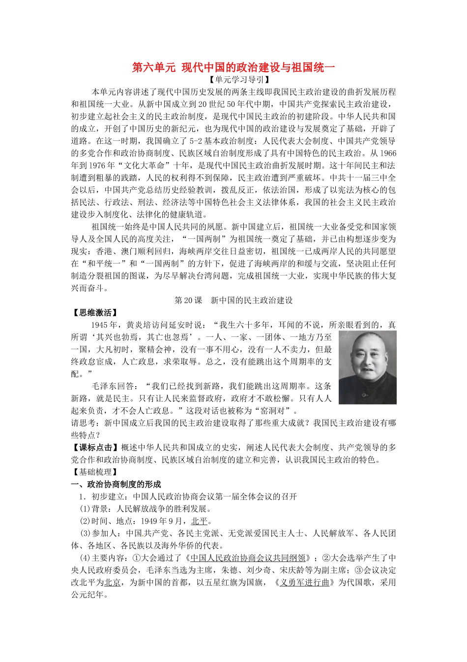高中历史 第六单元 现代中国的政治建设与祖国统一-人教版高一全册历史试题_第1页