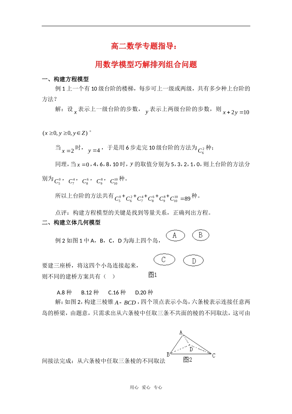 高二数学专题指导知识点分析：用数学模型巧解排列组合问题旧人教_第1页