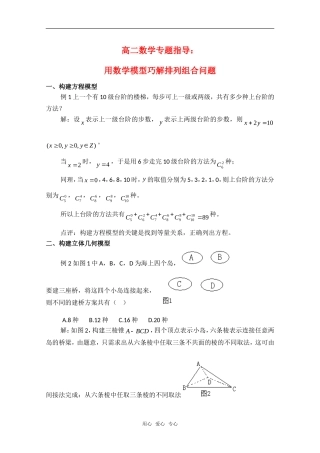 高二数学专题指导知识点分析：用数学模型巧解排列组合问题旧人教