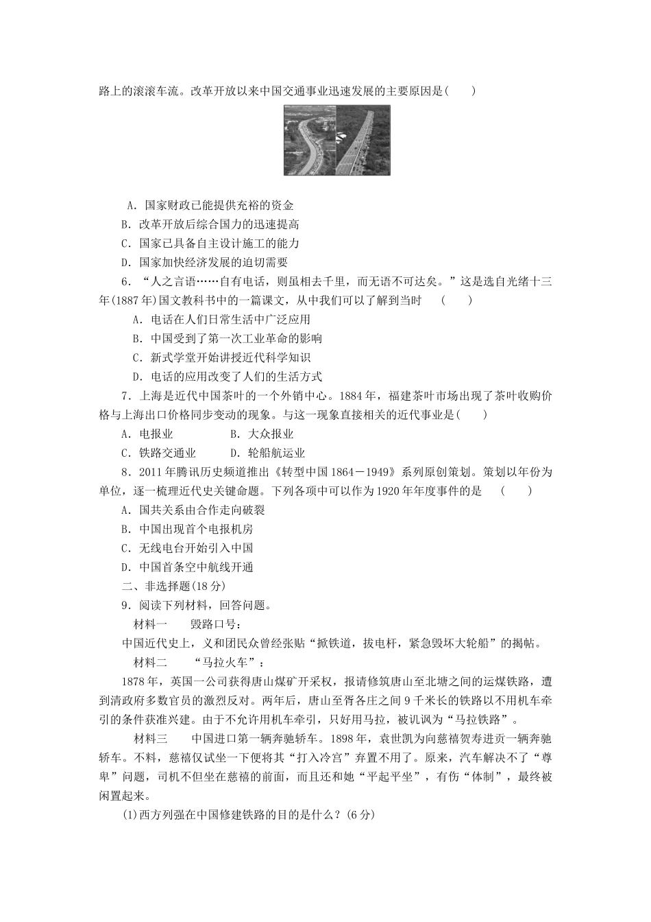 高中历史 课下能力提升（十二）交通和通信工具的进步（含解析）人民版必修2-人民版高一必修2历史试题_第2页