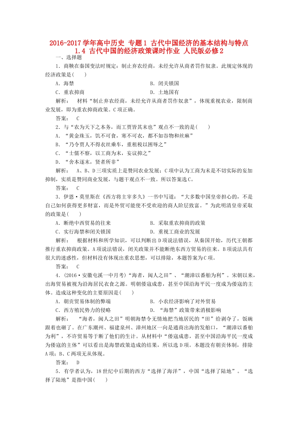 高中历史 专题1 古代中国经济的基本结构与特点 1.4 古代中国的经济政策课时作业 人民版必修2-人民版高一必修2历史试题_第1页
