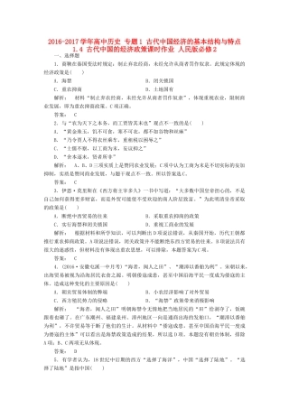 高中历史 专题1 古代中国经济的基本结构与特点 1.4 古代中国的经济政策课时作业 人民版必修2-人民版高一必修2历史试题