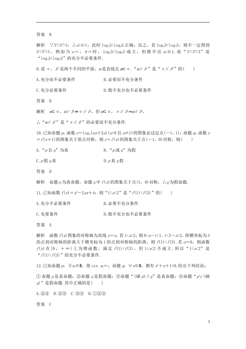 高中数学 第一章 常用逻辑用语章末检测卷 新人教A版选修2-1-新人教A版高二选修2-1数学试题_第3页