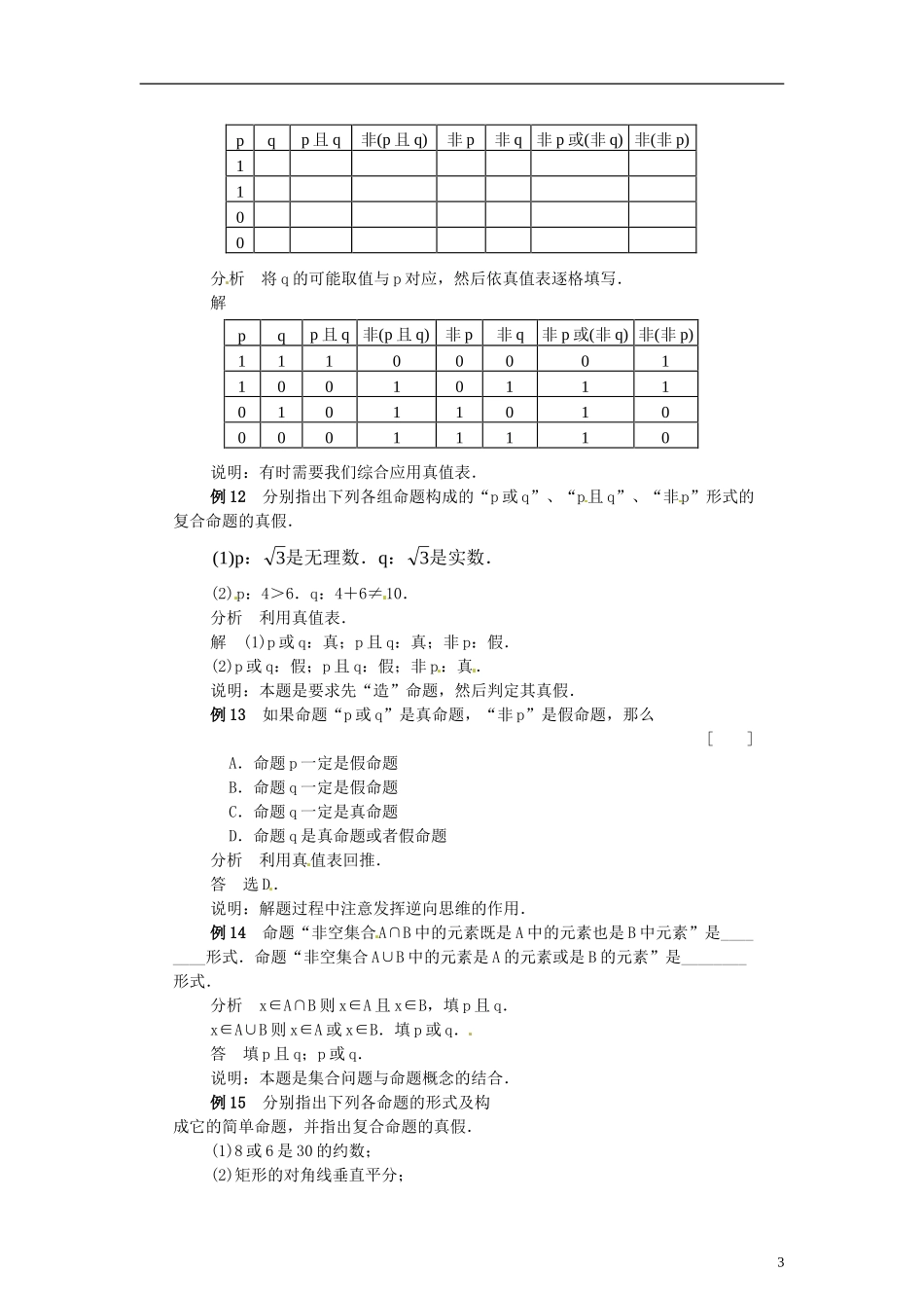 高考数学百大经典例题 逻辑联结词（含解析）-人教版高三全册数学试题_第3页