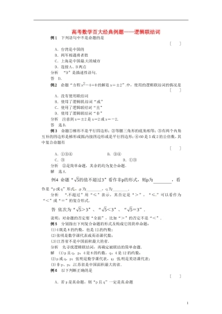 高考数学百大经典例题 逻辑联结词（含解析）-人教版高三全册数学试题
