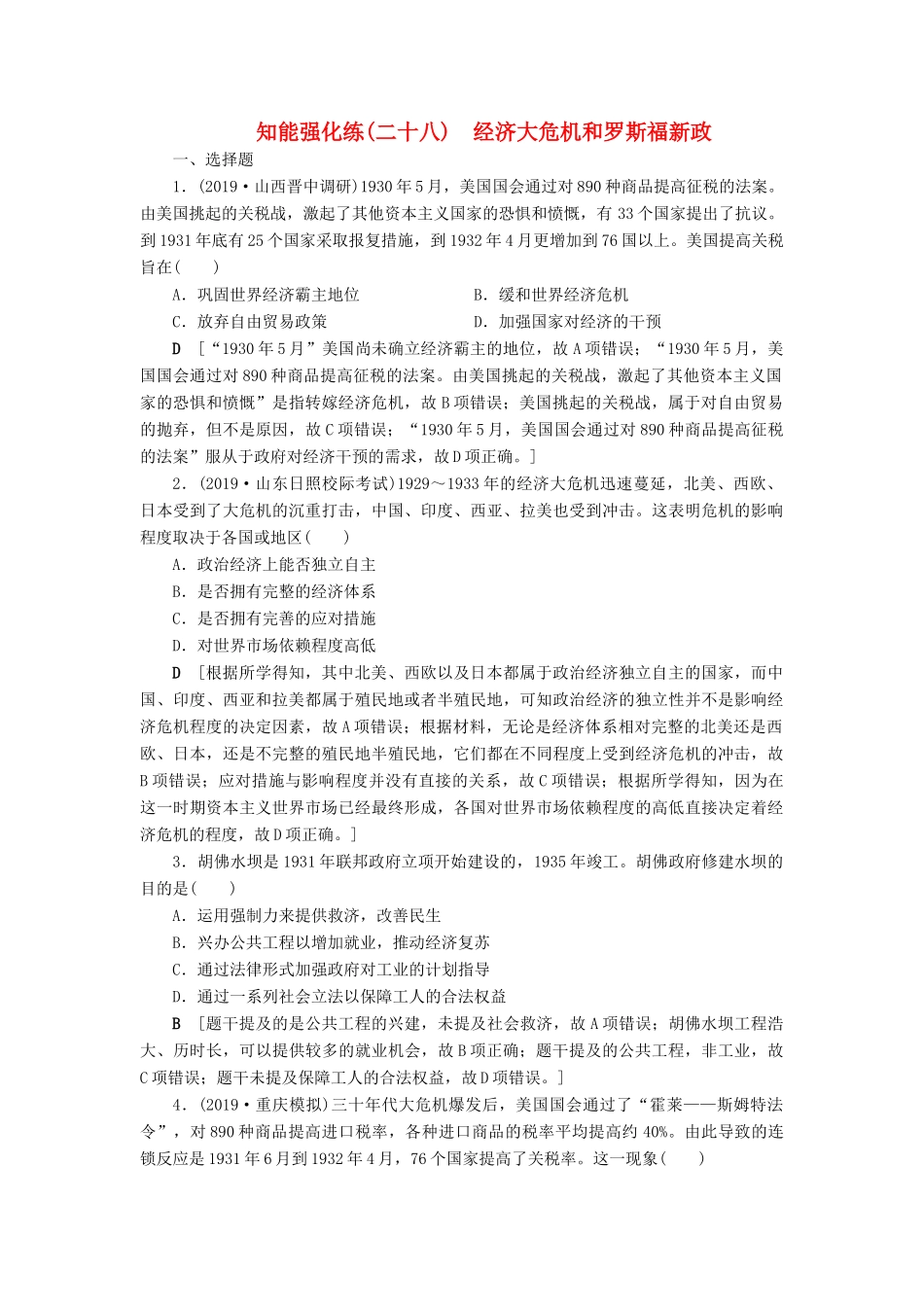 高考历史总复习 第十单元 20世纪世界经济政策的调整与创新 知能强化练28 经济大危机和罗斯福新政（含解析）新人教版-新人教版高三全册历史试题_第1页