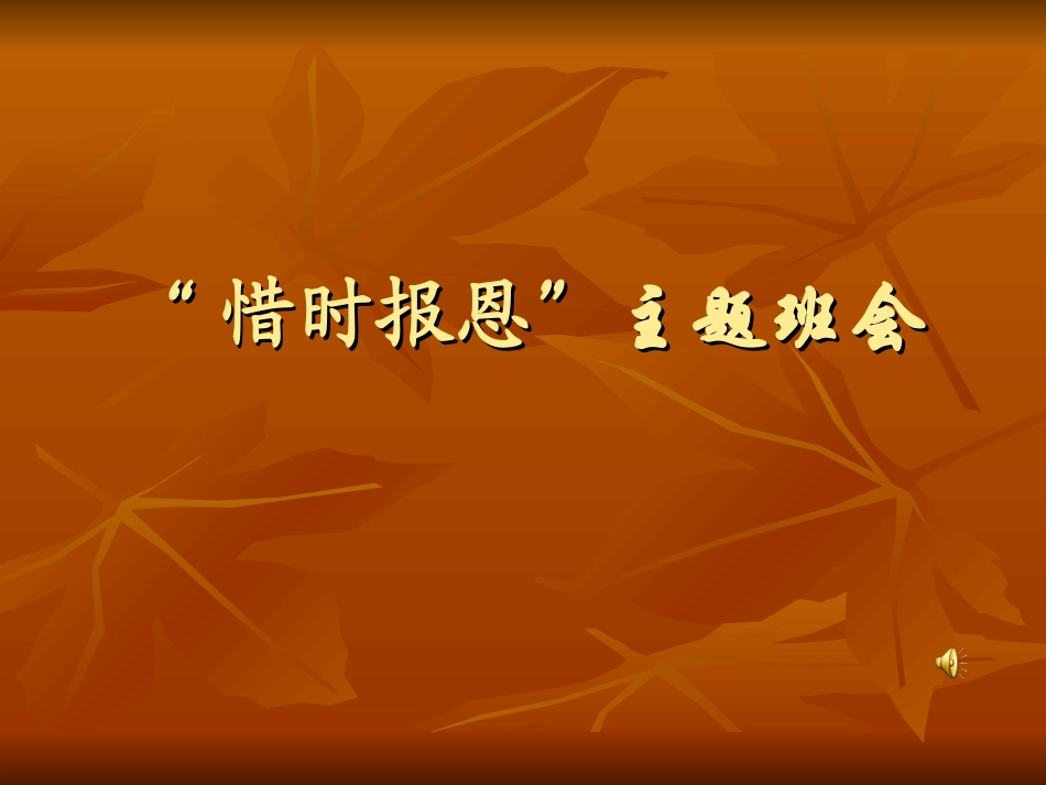 “惜时报恩”主题班会_第1页