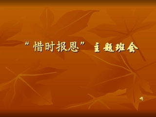 “惜时报恩”主题班会