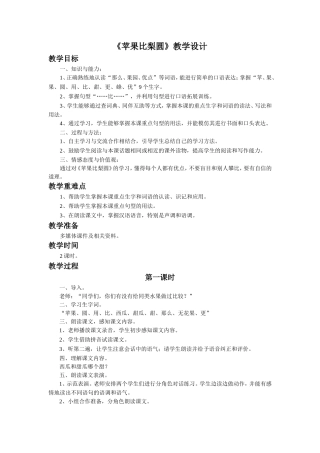 《苹果比梨圆》教学设计