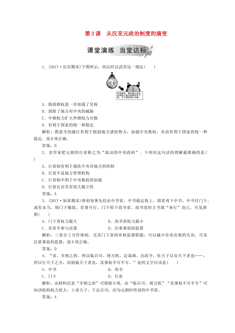 高中历史 第一单元 古代中国的政治制度 第3课 从汉至元政治制度的演变课堂检测 新人教版必修1-新人教版高一必修1历史试题_第1页