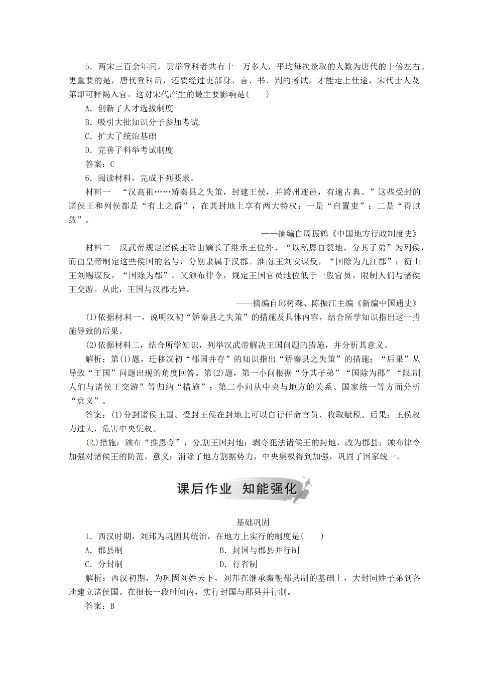 高中历史 第一单元 古代中国的政治制度 第3课 从汉至元政治制度的演变课堂检测 新人教版必修1-新人教版高一必修1历史试题_第2页