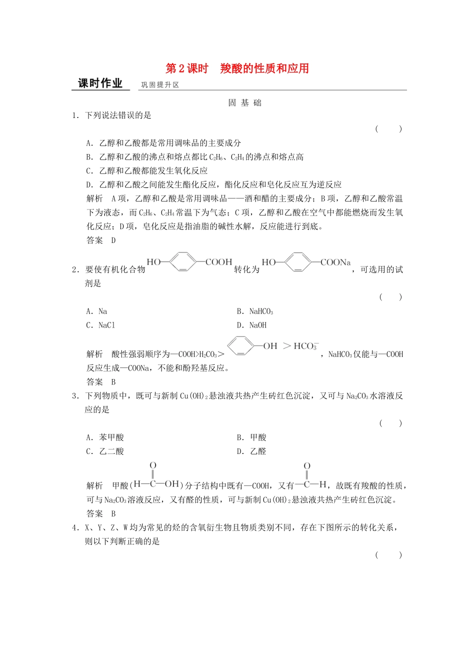 高中化学 专题4 烃的衍生物 4.3.2 羧酸的性质和应用课堂作业 苏教版选修5-苏教版高二选修5化学试题_第1页