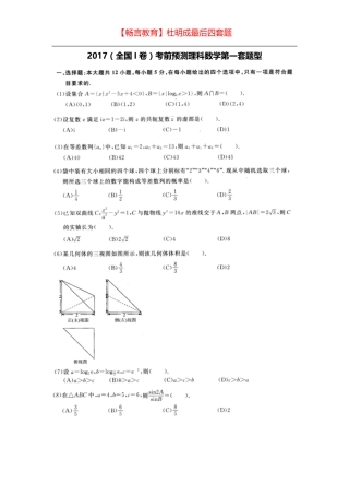 【高考押题】2017(全国I卷)考前预测理科数学最后四套题