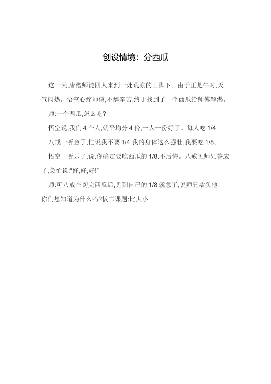 小学数学北师大2011课标版三年级一、创设情境：分西瓜_第1页