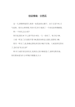 小学数学北师大2011课标版三年级一、创设情境：分西瓜