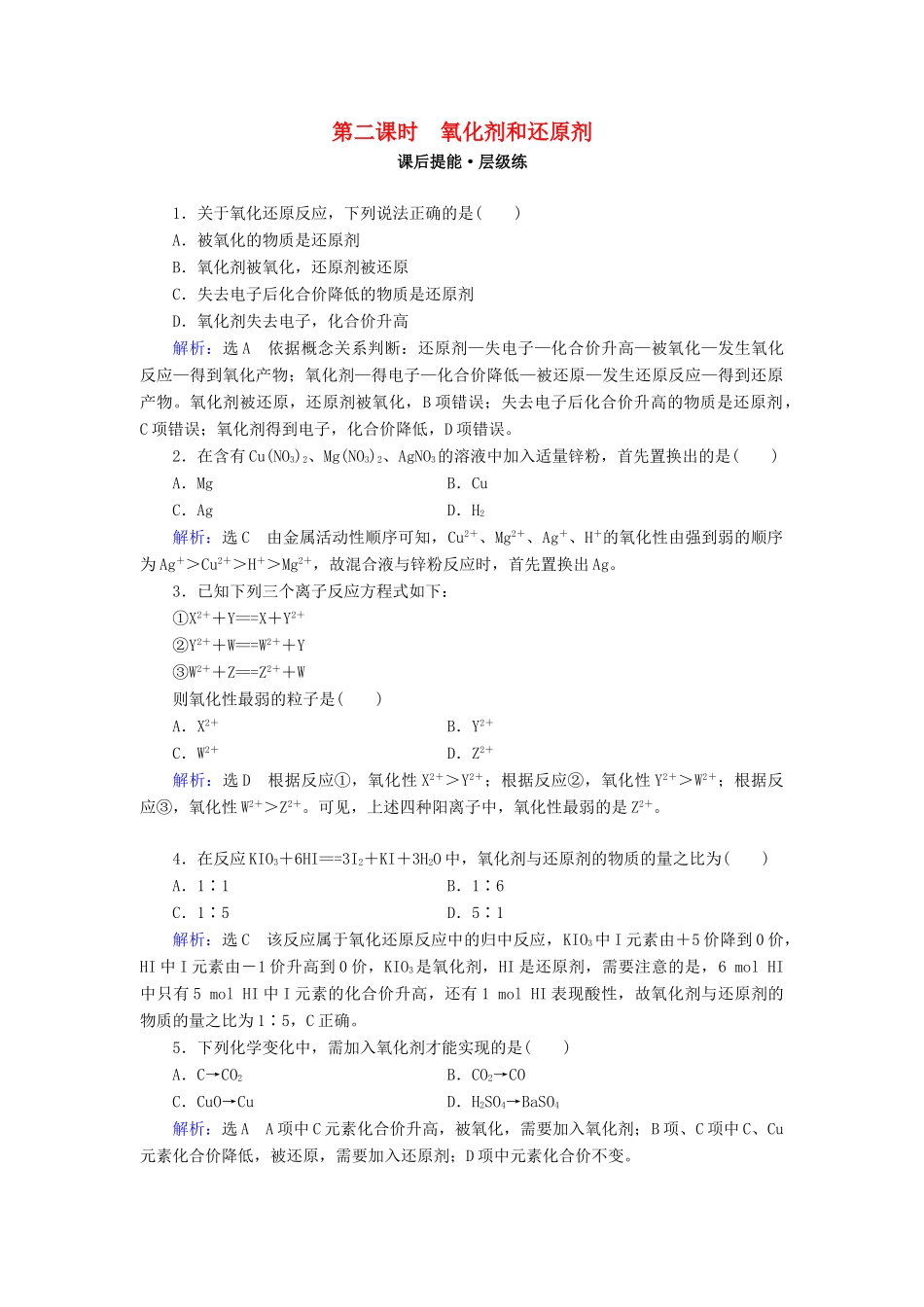 高中化学 第二章 化学物质及其变化 第3节 氧化还原反应 第2课时 氧化剂和还原剂练习 新人教版必修1-新人教版高一必修1化学试题_第1页