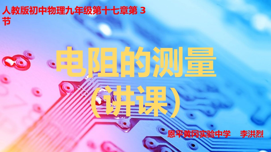 三、测量小灯泡的电阻_第1页