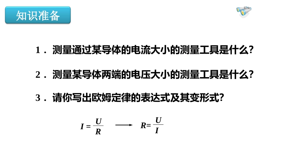 三、测量小灯泡的电阻_第2页