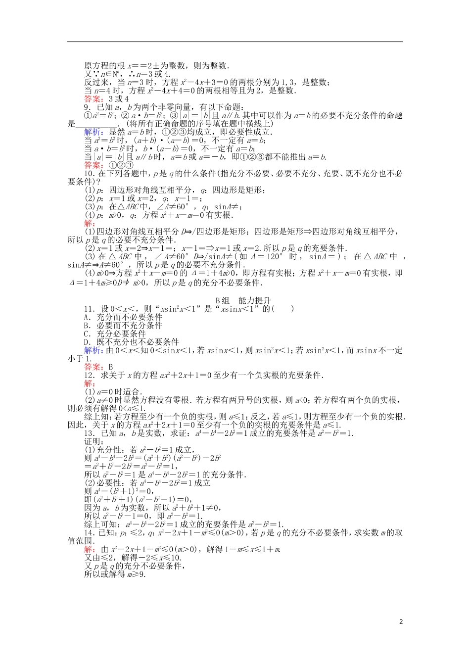 高中数学 第1章 常用逻辑用语 3充分条件与必要条件课时作业 新人教A版选修2-1-新人教A版高二选修2-1数学试题_第2页