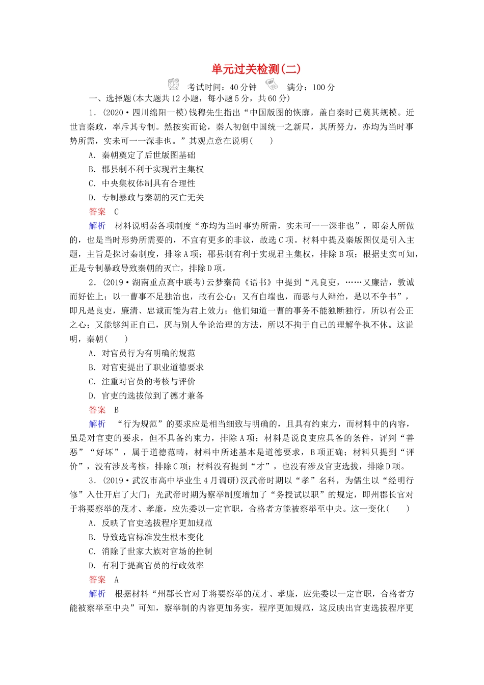 （通史版）高考历史一轮复习 单元过关检测2 古代中华文明的形成与发展—秦汉（含解析）-人教版高三全册历史试题_第1页