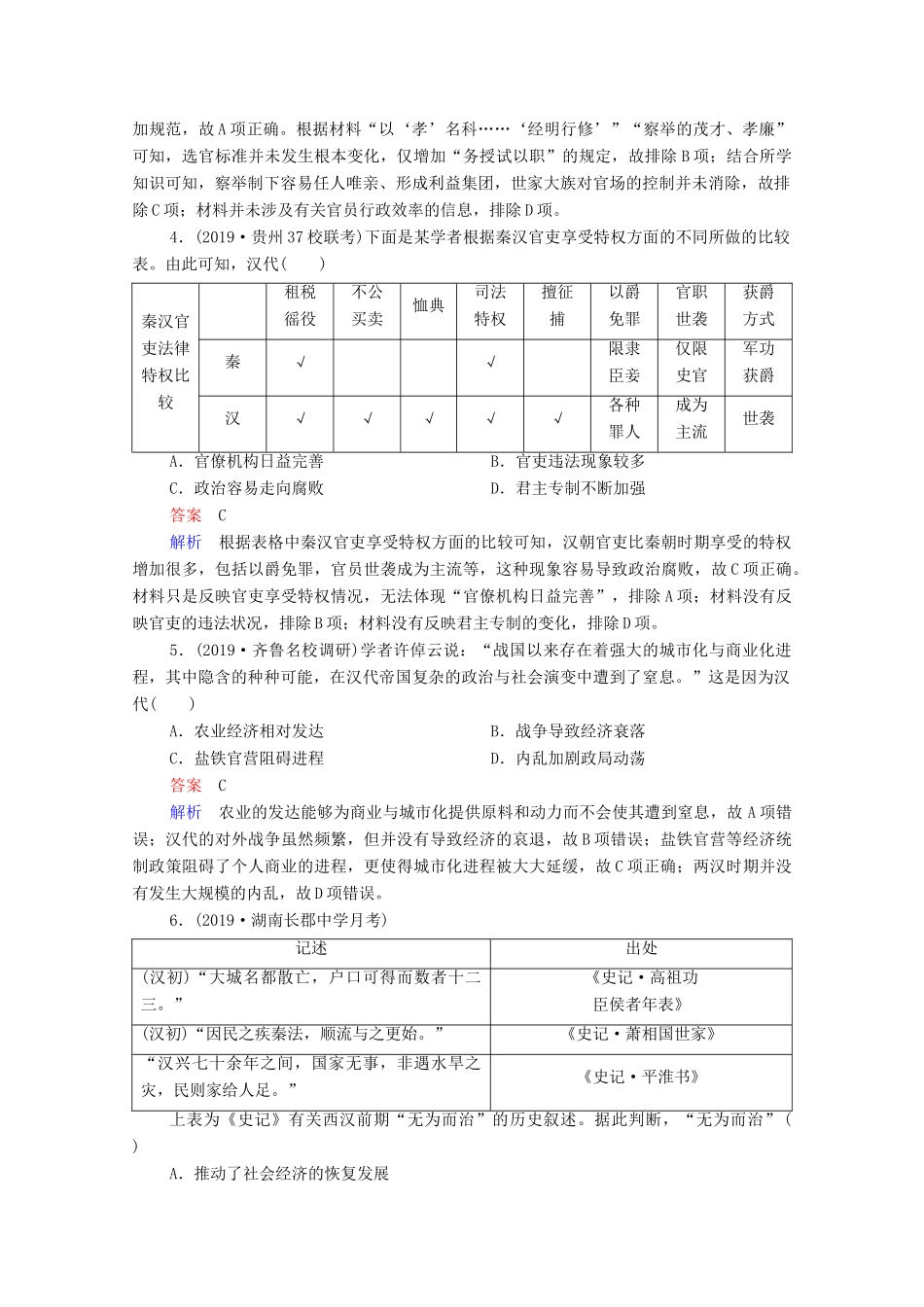 （通史版）高考历史一轮复习 单元过关检测2 古代中华文明的形成与发展—秦汉（含解析）-人教版高三全册历史试题_第2页