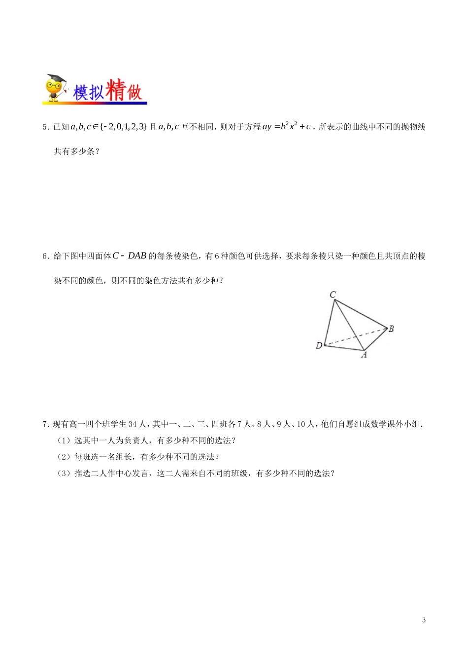 高中数学 第一章 计数原理大题精练 理 新人教A版选修2-3-新人教A版高二选修2-3数学试题_第3页