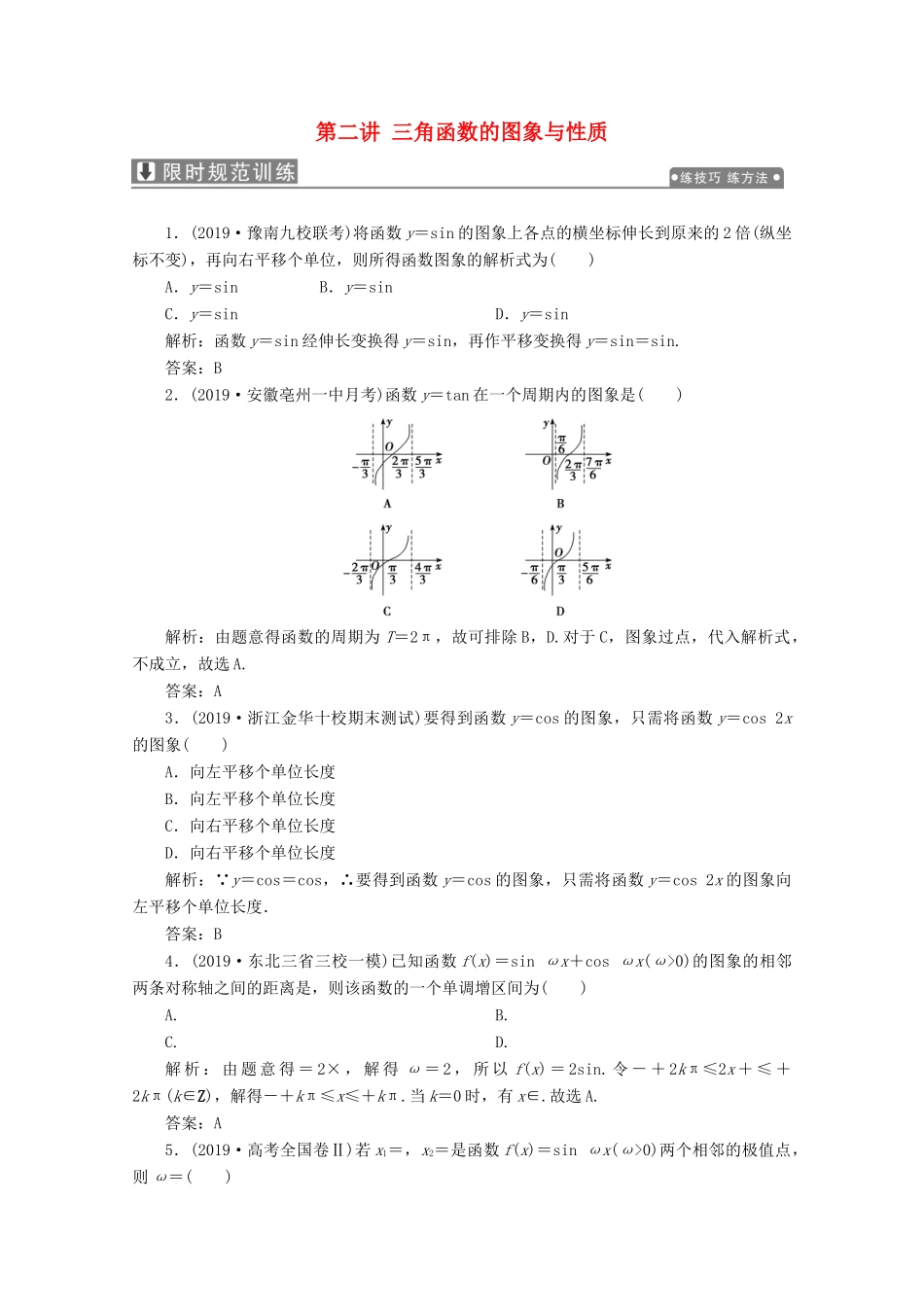 高考数学大二轮复习 专题一 平面向量、三角函数与解三角形 第二讲 三角函数的图象与性质限时规范训练 理-人教版高三全册数学试题_第1页