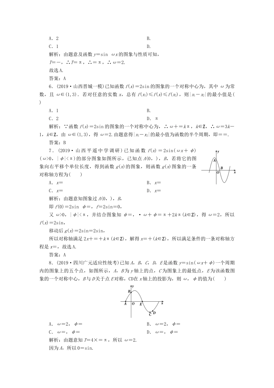 高考数学大二轮复习 专题一 平面向量、三角函数与解三角形 第二讲 三角函数的图象与性质限时规范训练 理-人教版高三全册数学试题_第2页