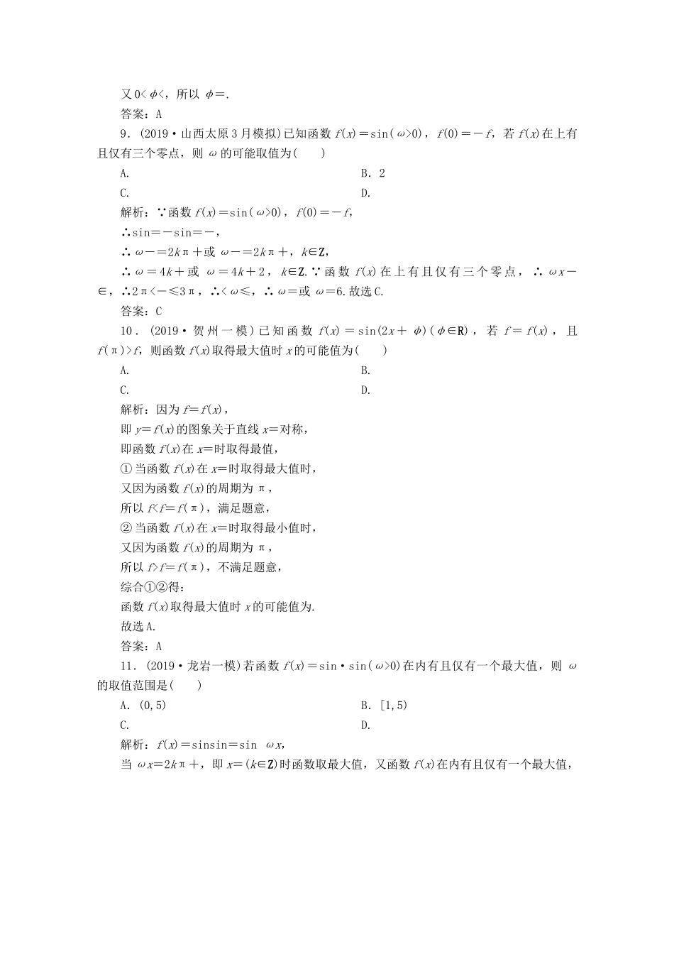 高考数学大二轮复习 专题一 平面向量、三角函数与解三角形 第二讲 三角函数的图象与性质限时规范训练 理-人教版高三全册数学试题_第3页