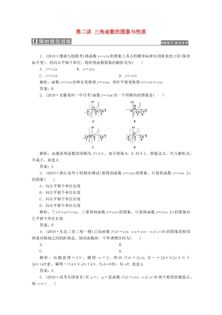 高考数学大二轮复习 专题一 平面向量、三角函数与解三角形 第二讲 三角函数的图象与性质限时规范训练 理-人教版高三全册数学试题