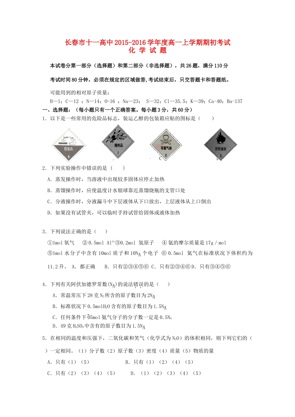 吉林省长春市十一中高一化学上学期期初考试试题-人教版高一全册化学试题_第1页